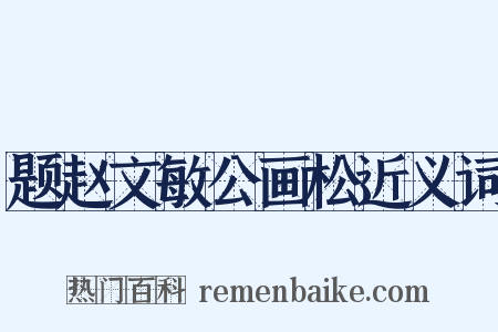 题赵文敏公画松近义词是什么意思的图片